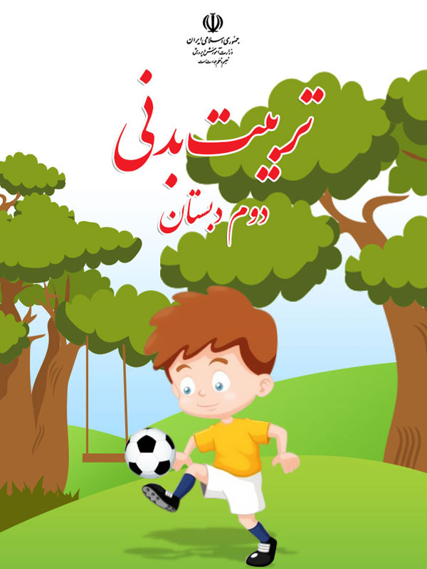تربیت بدنی