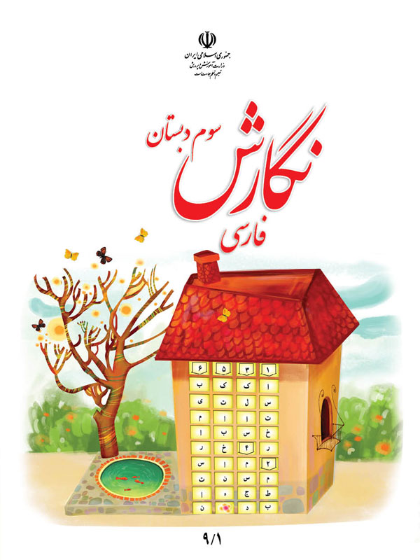 نگارش پایه سوم