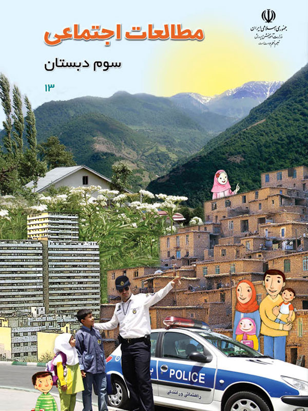 مطالعات اجتماعی پایه سوم