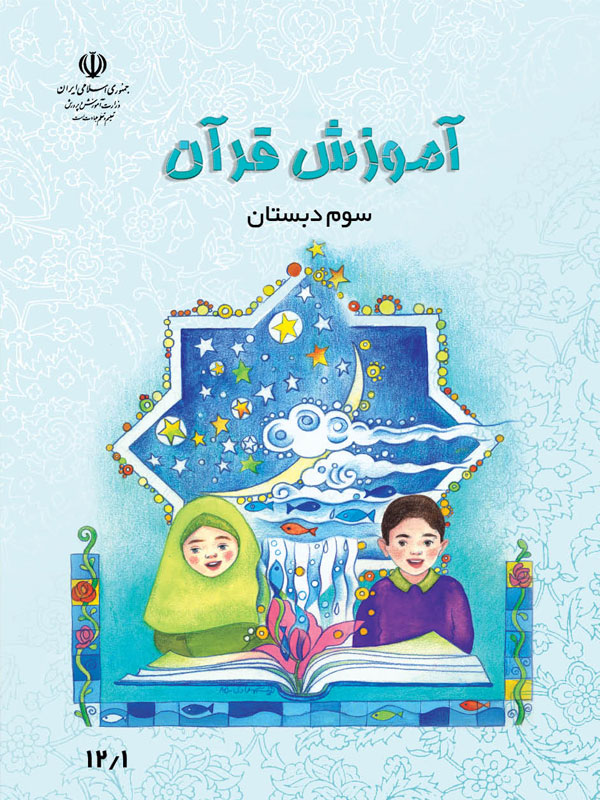 آموزش قرآن