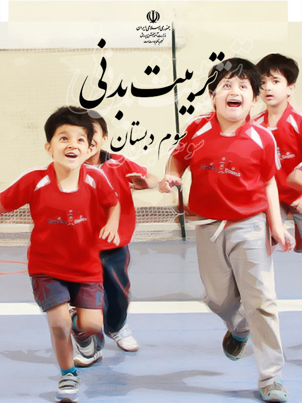 تربیت بدنی