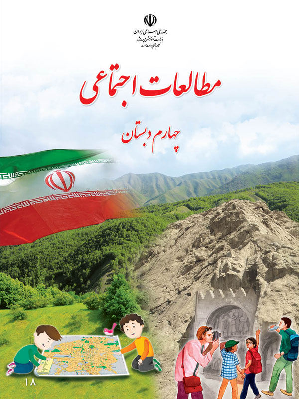 مطالعات اجتماعی پایه چهارم