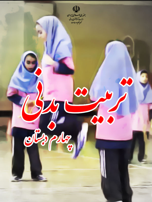 تربیت بدنی