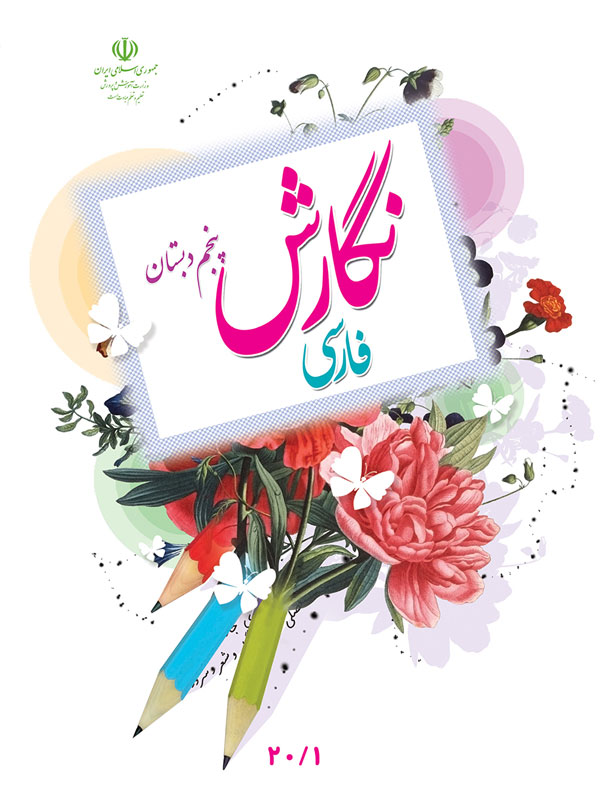 نگارش پایه پنجم