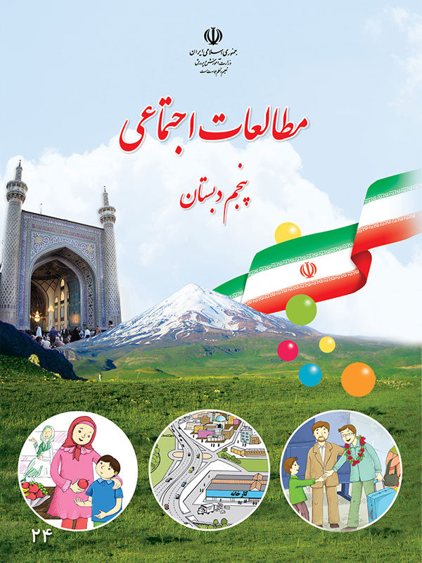 مطالعات اجتماعی پایه پنجم