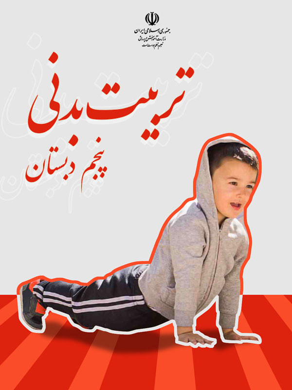 تربیت بدنی
