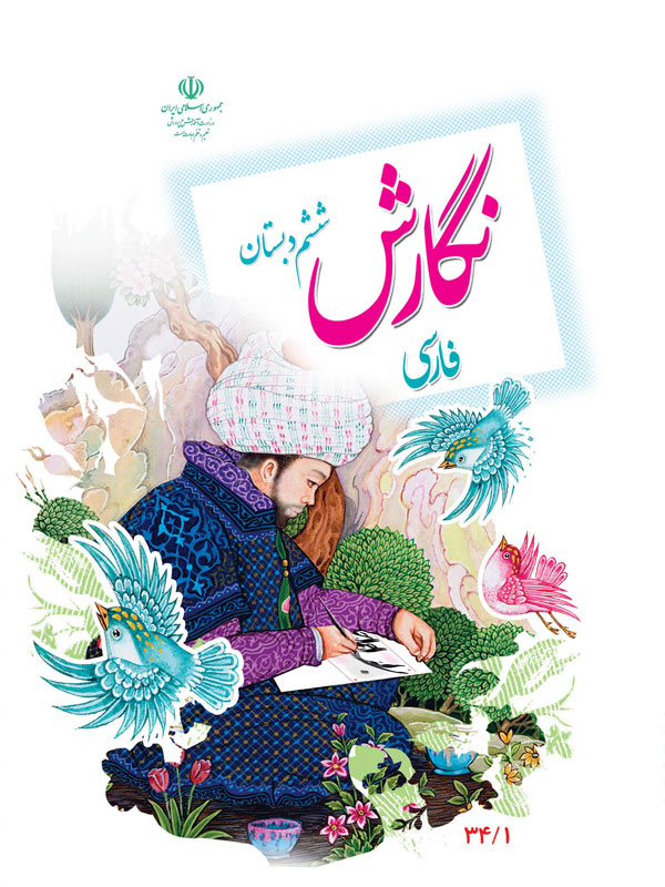 نگارش پایه ششم