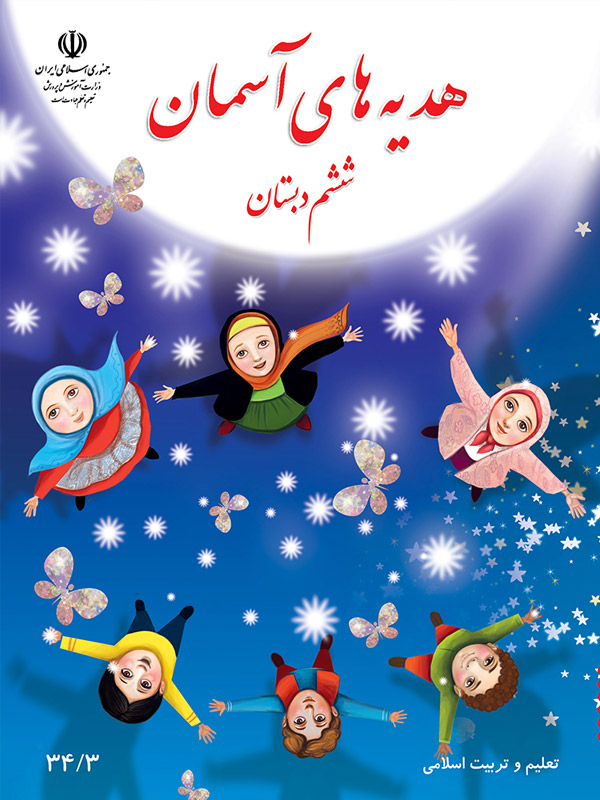 هدیه های آسمان