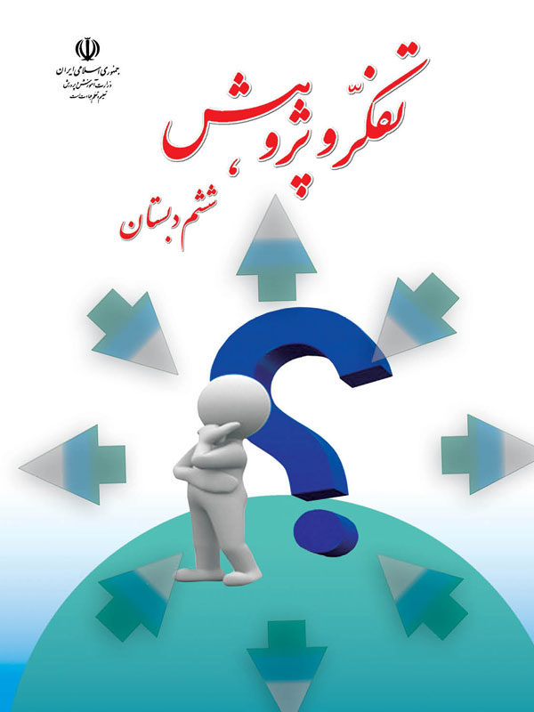 تفکر و پژوهش