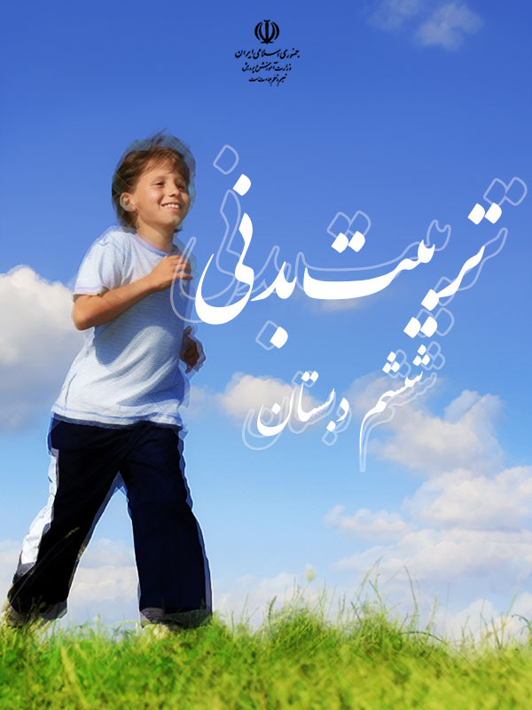 تربیت بدنی