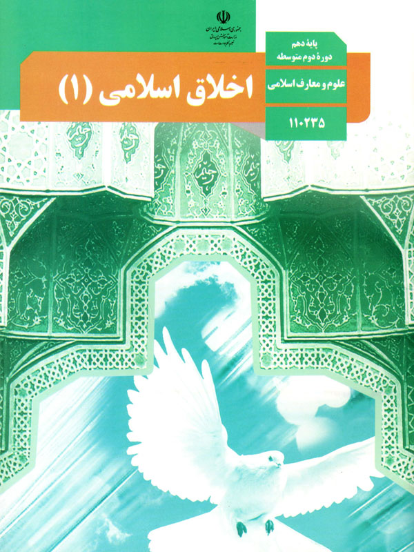 اخلاق اسلامی (1)
