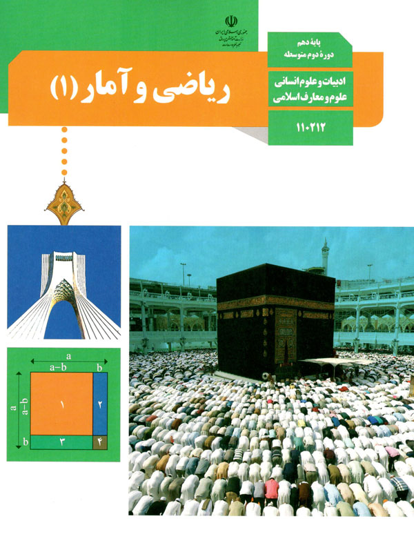 ریاضی و آمار(1)
