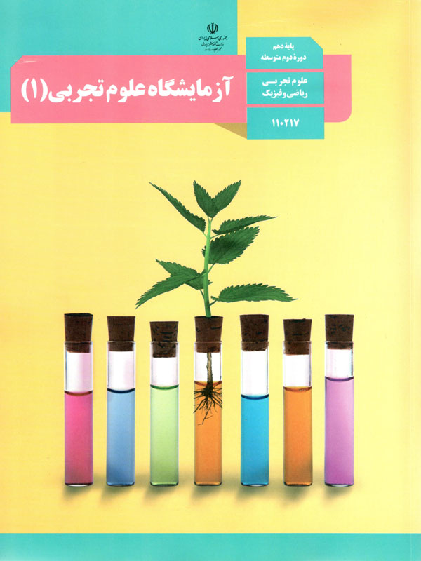 آزمایشگاه علوم تجربی(1)