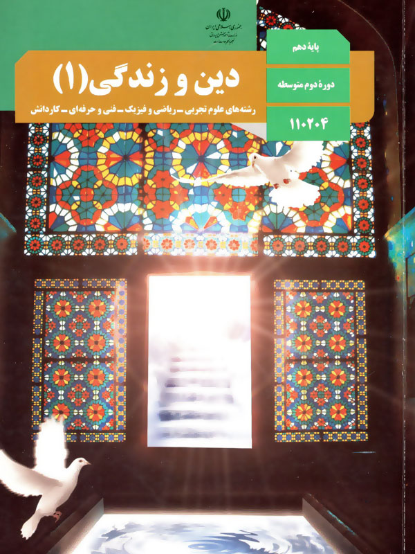 دین و زندگی (1)