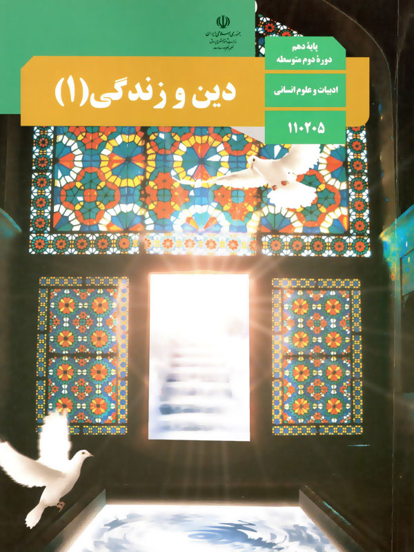 دین و زندگی (1)