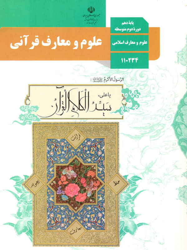 علوم و معارف قرآنی