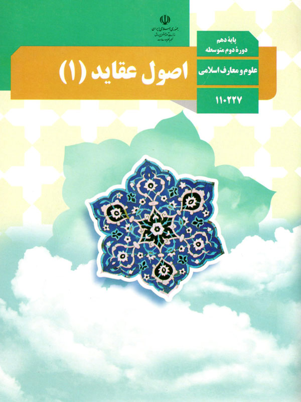 اصول عقاید (1)