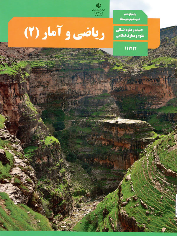 ریاضی و آمار(2)