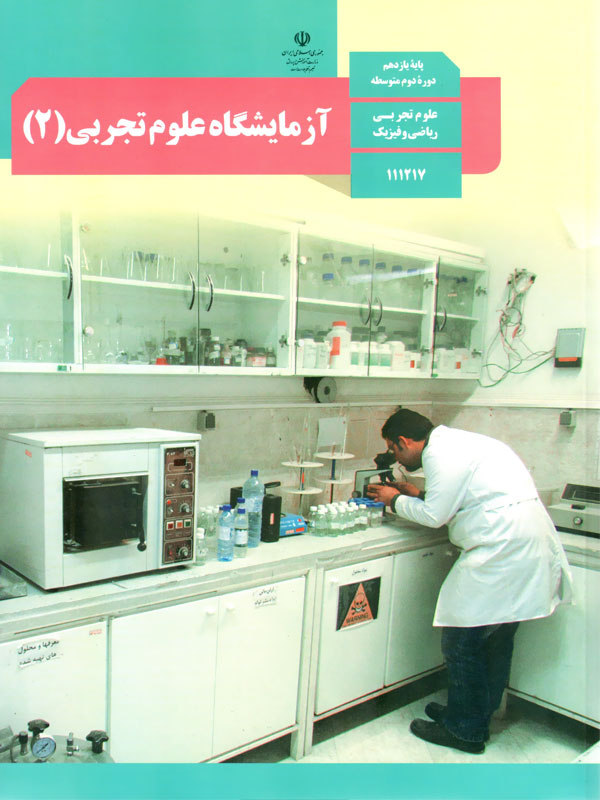 آزمایشگاه علوم تجربی(2)