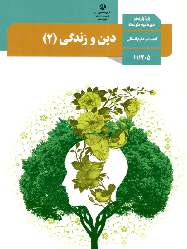 دین و زندگی (2)