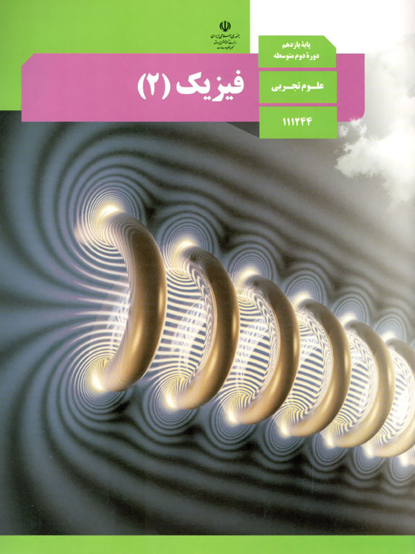 فیزیک (2)