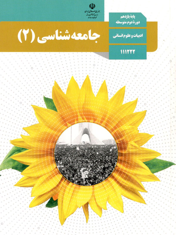جامعه شناسی (2)
