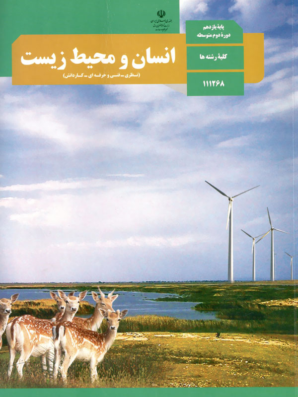 انسان و محیط زیست