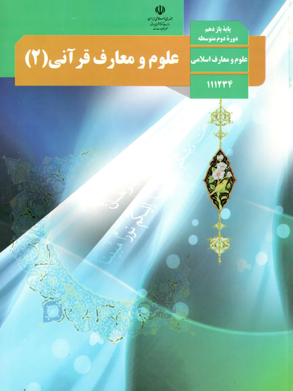 علوم و معارف قرآنی (2)