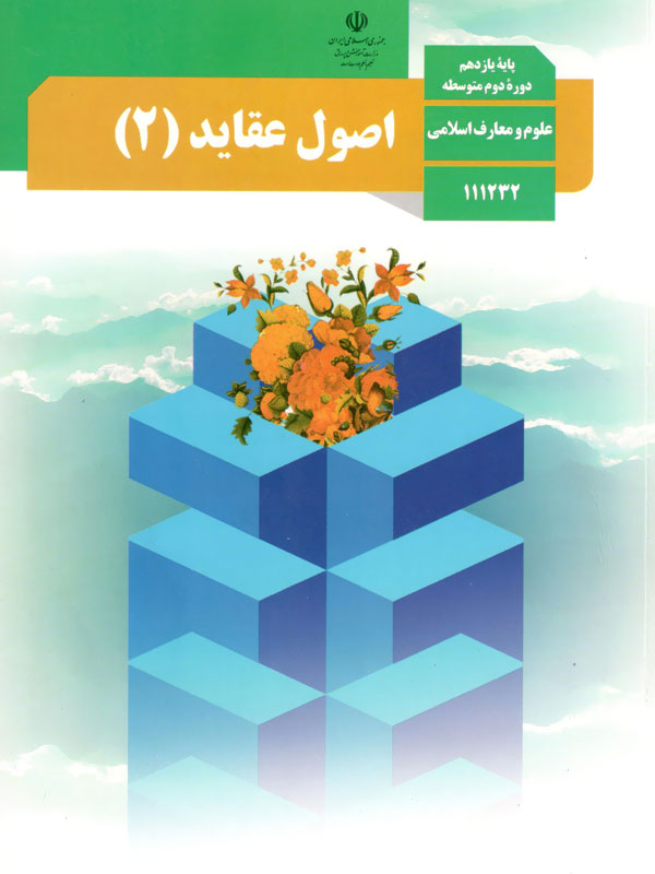 اصول عقاید (2)