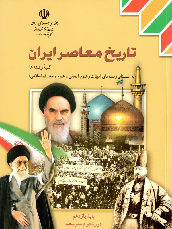 تاریخ معاصر ایران