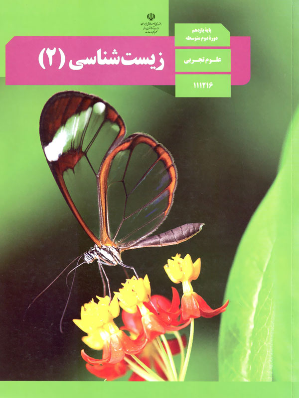 زیست شناسی (2)