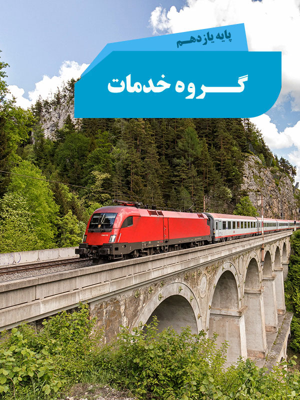 گروه خدمات