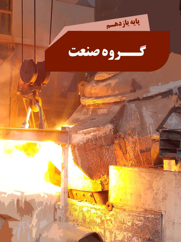 گروه صنعت