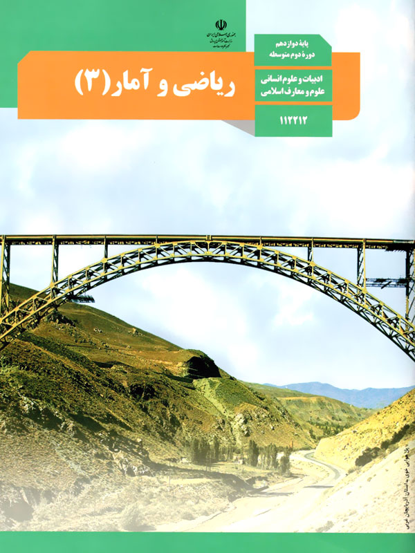 ریاضی و آمار(3)
