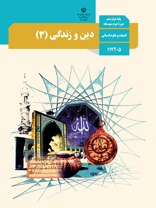 دین و زندگی (3)