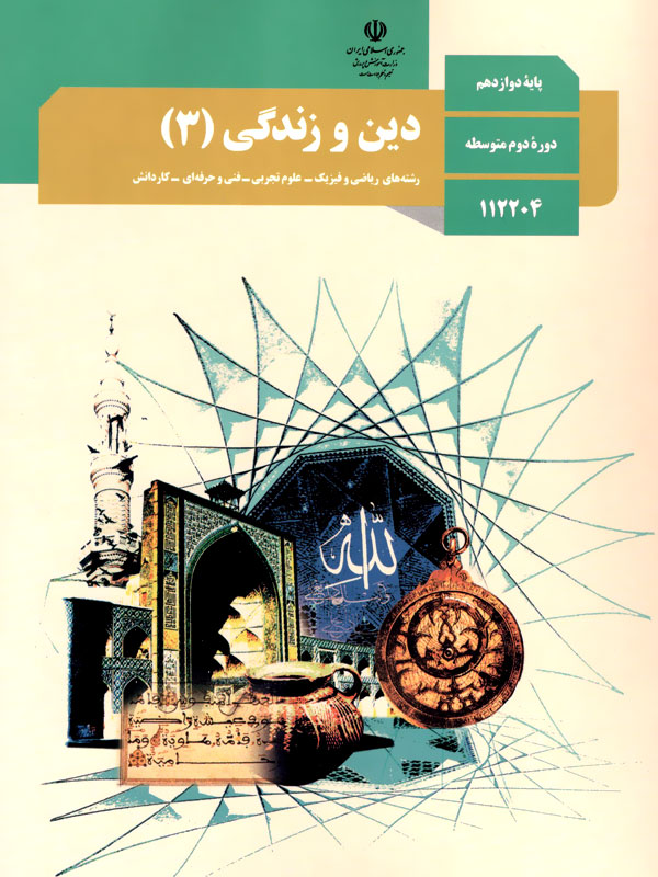 دین و زندگی (3)