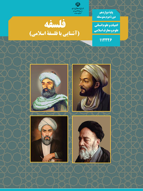 فلسفه (آشنایی با فلسفه اسلامی)