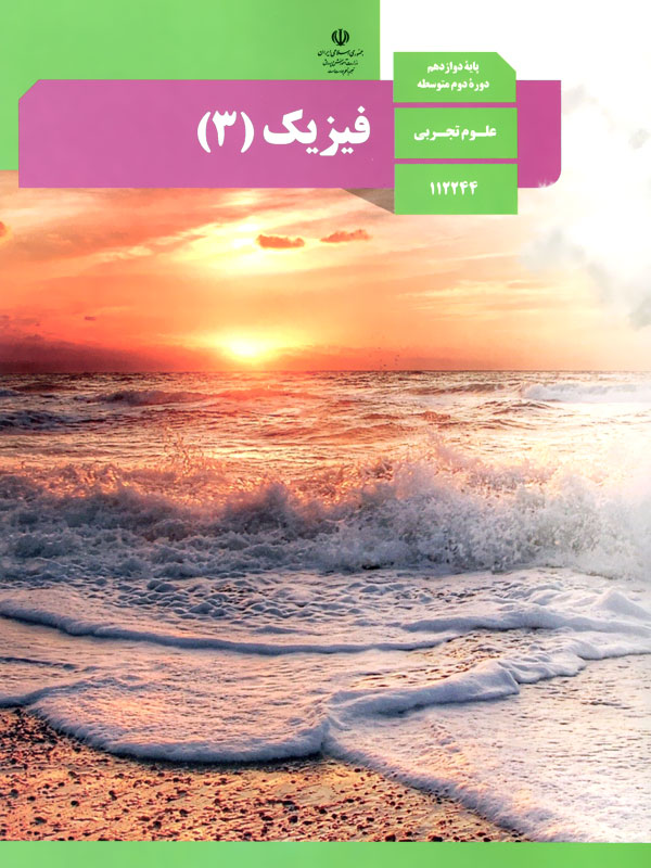 فیزیک (3)