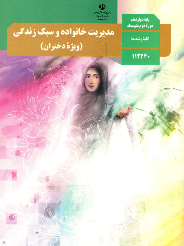 مدیریت خانواده و سبک زندگی (ویژه دختران)