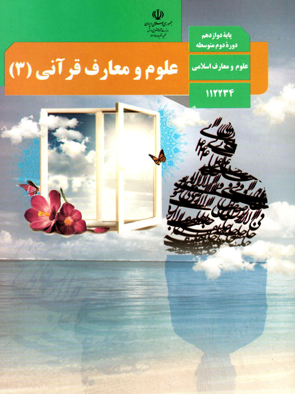 علوم و معارف قرآنی 3