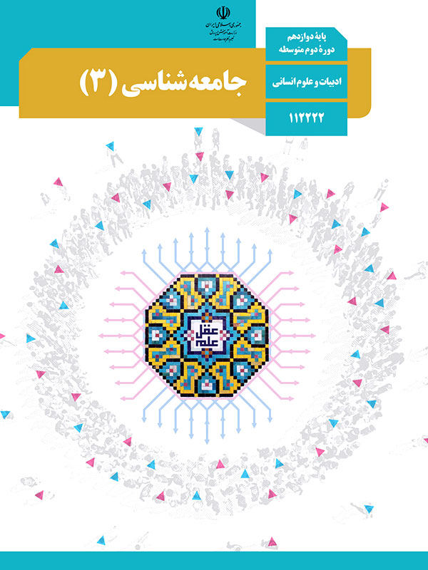 جامعه شناسی (3)