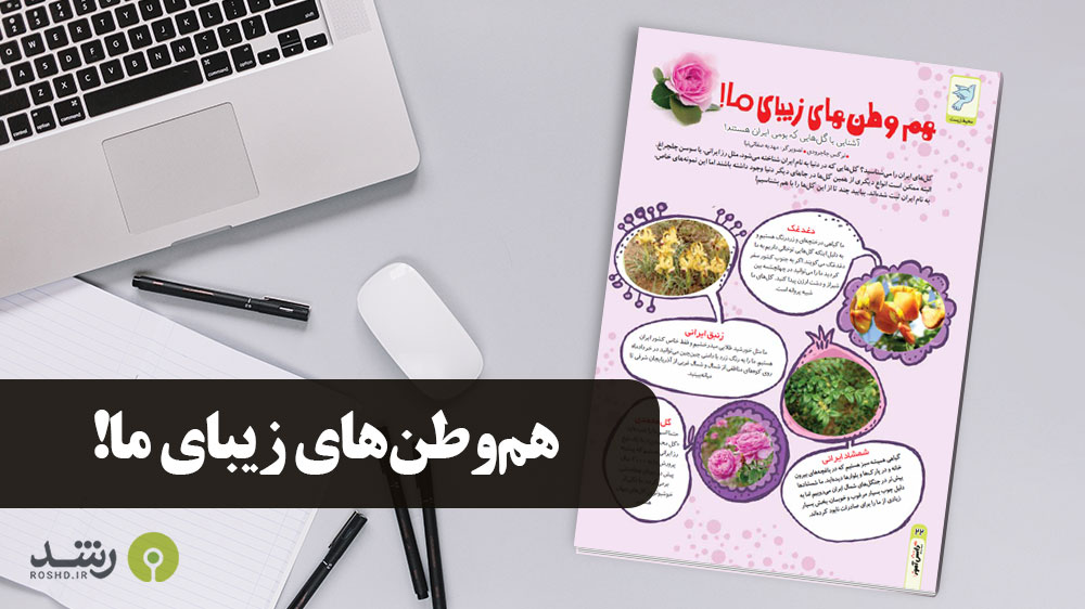 بیشتر بدانیم - هم وطن های زیبای ما