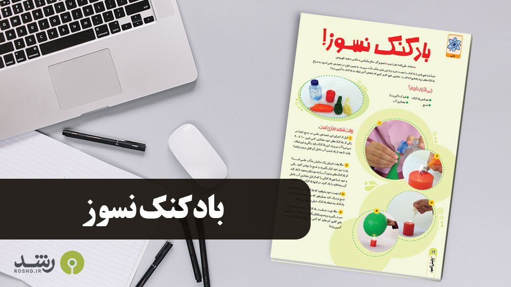آزمایش علمی - بادکنک نسوز