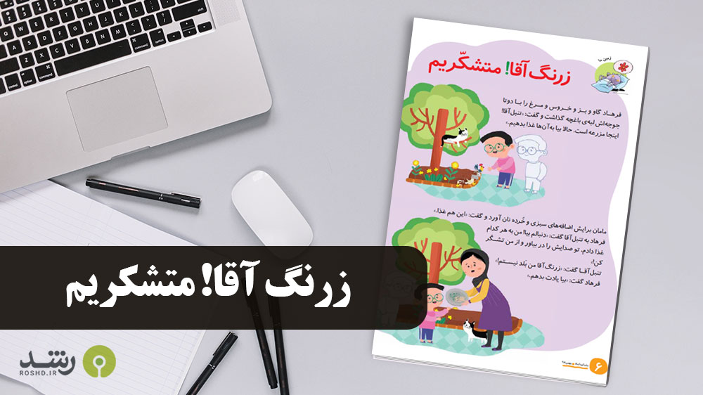 داستان - زرنگ آقا ! متشکریم