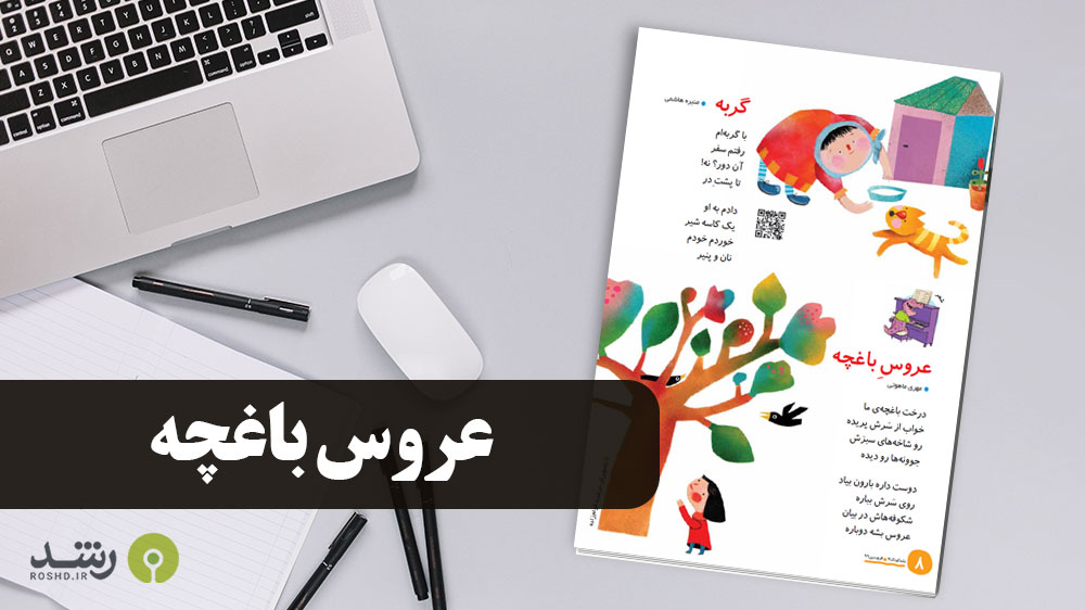 شعر - عروس باغچه