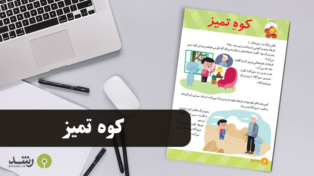 داستان - کوه تمیز