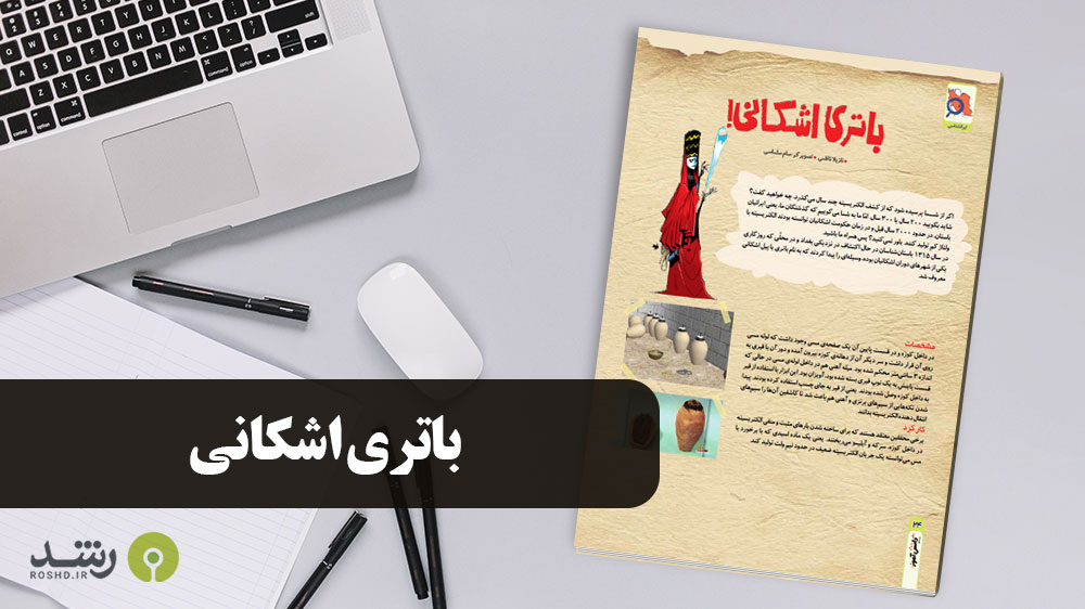 بیشتر بدانیم - باتری اشکانی