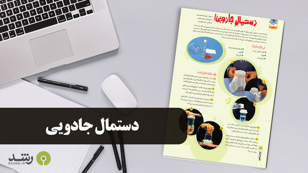 آزمایش علمی - دستمال جادویی
