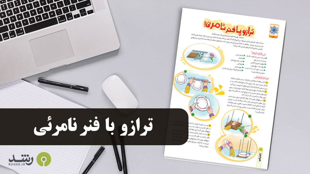 آزمایش علمی - ترازو با فنر نامرئی