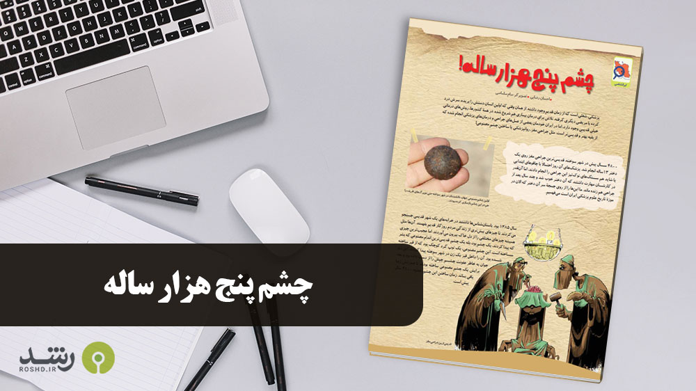 بیشتر بدانیم - چشم پنج هزار ساله
